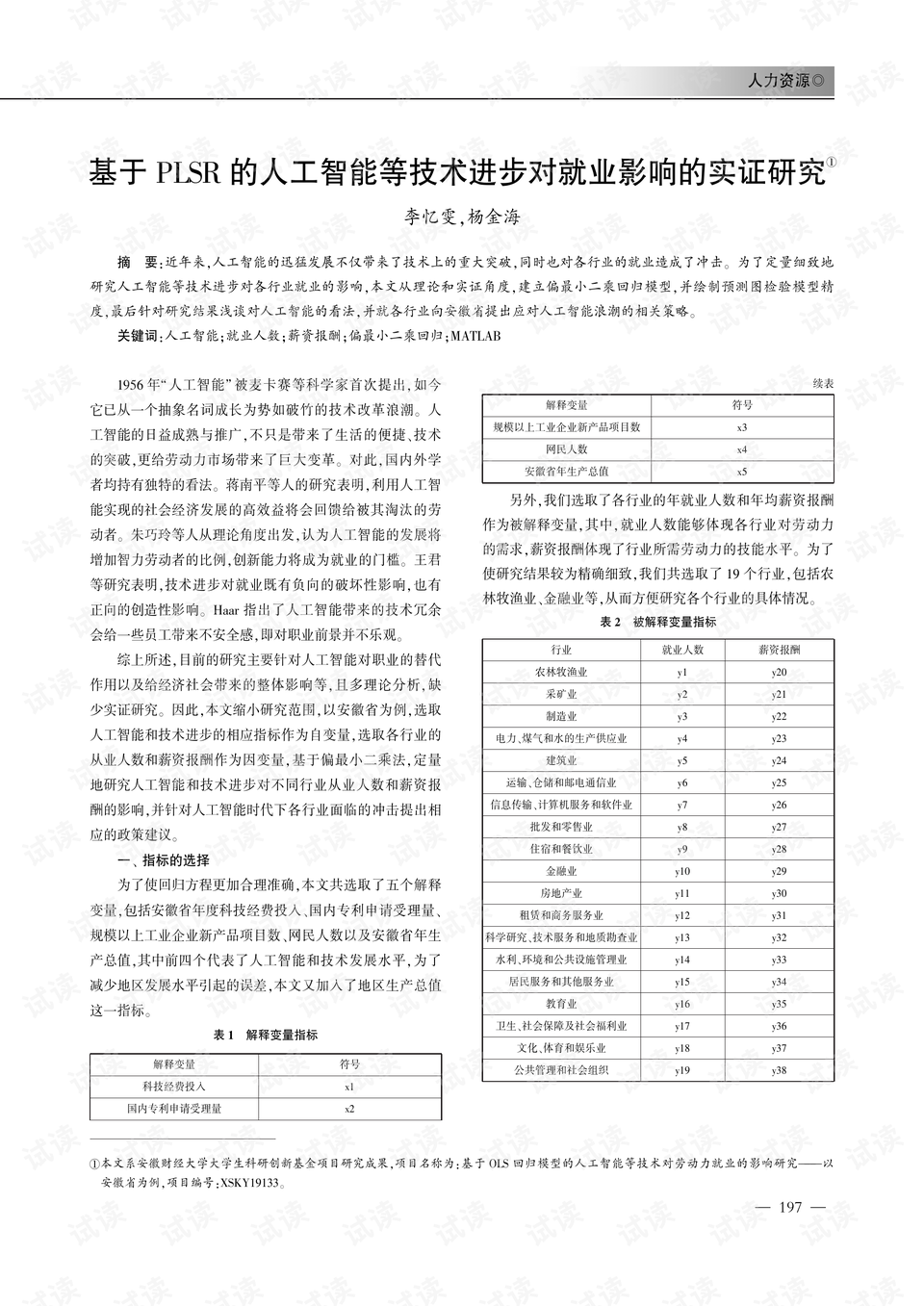 人工智能发展对就业的影响研究