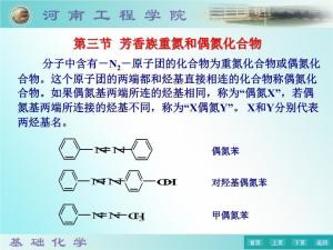 偶氮化合物的化学性质