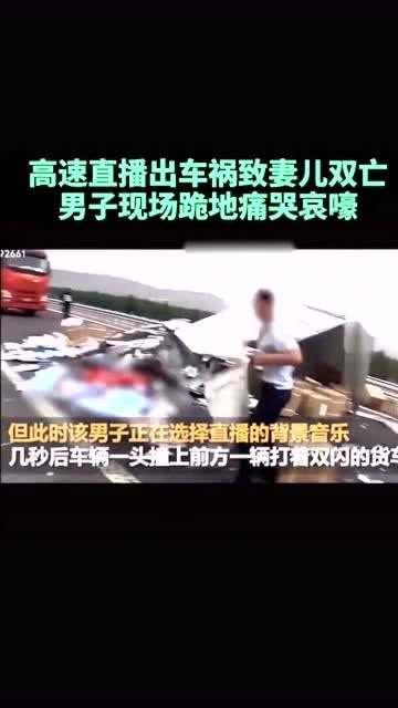 直播出车祸致妻儿双亡